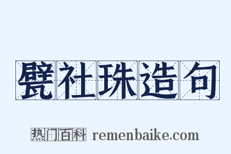 甓社珠造句是什么意思的图片